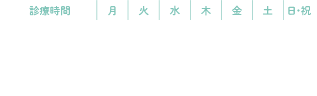 診療時間